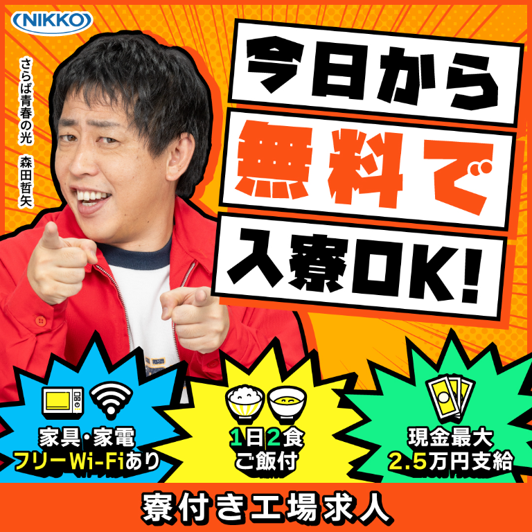 株式会社ニッコーのアルバイト情報